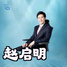 赵启明